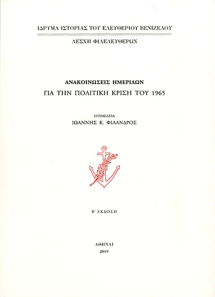 Ανακοινώσεις ημερίδων για την πολιτική κρίση του 1965 -  Β΄ έκδοση 2019